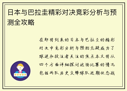 日本与巴拉圭精彩对决竞彩分析与预测全攻略