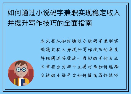 如何通过小说码字兼职实现稳定收入并提升写作技巧的全面指南