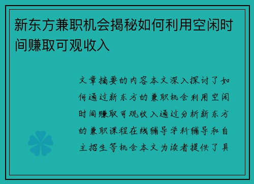 新东方兼职机会揭秘如何利用空闲时间赚取可观收入