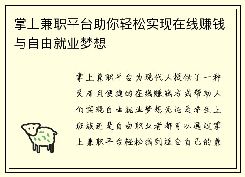 掌上兼职平台助你轻松实现在线赚钱与自由就业梦想