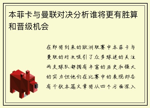 本菲卡与曼联对决分析谁将更有胜算和晋级机会