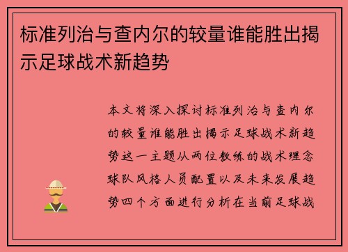 标准列治与查内尔的较量谁能胜出揭示足球战术新趋势