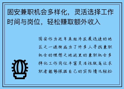 固安兼职机会多样化，灵活选择工作时间与岗位，轻松赚取额外收入