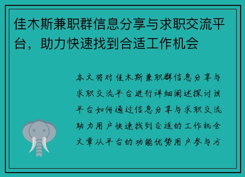 佳木斯兼职群信息分享与求职交流平台，助力快速找到合适工作机会