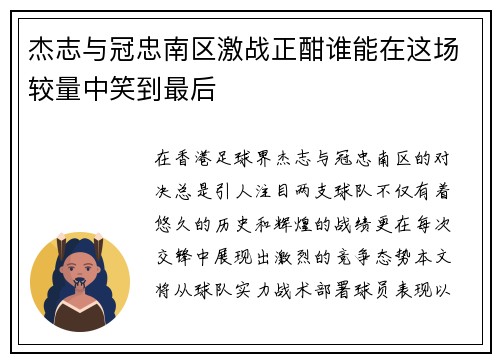 杰志与冠忠南区激战正酣谁能在这场较量中笑到最后