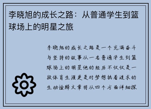 李晓旭的成长之路：从普通学生到篮球场上的明星之旅