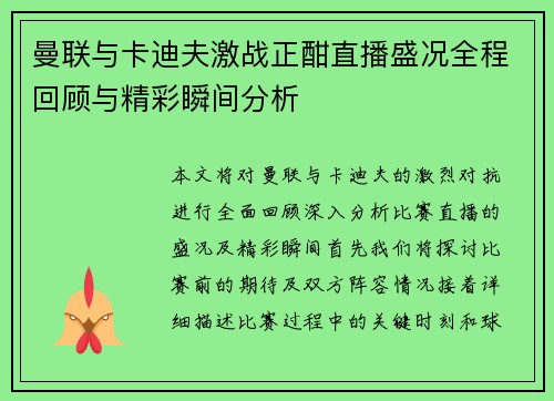曼联与卡迪夫激战正酣直播盛况全程回顾与精彩瞬间分析