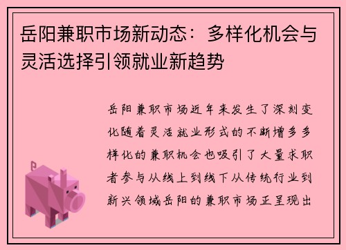 岳阳兼职市场新动态：多样化机会与灵活选择引领就业新趋势