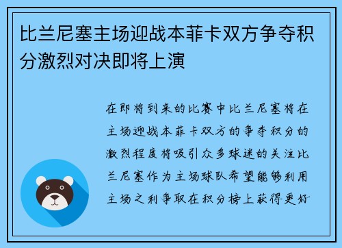 比兰尼塞主场迎战本菲卡双方争夺积分激烈对决即将上演
