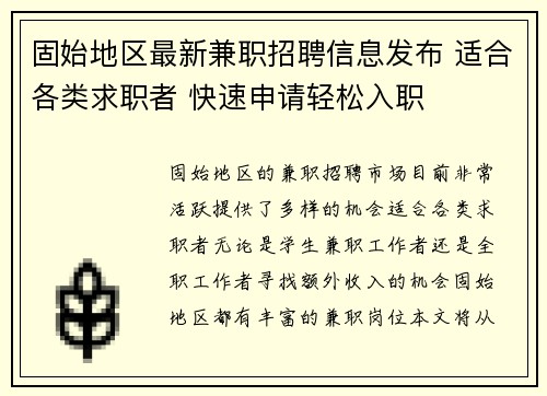 固始地区最新兼职招聘信息发布 适合各类求职者 快速申请轻松入职