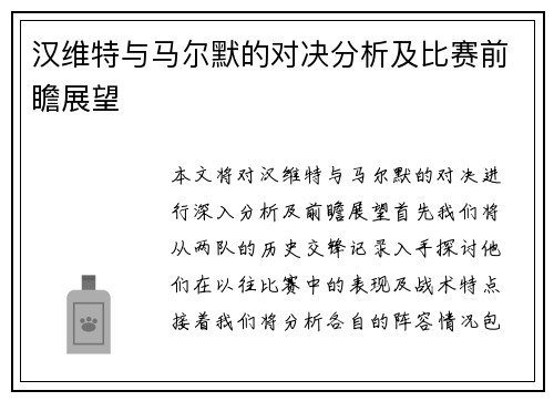 汉维特与马尔默的对决分析及比赛前瞻展望