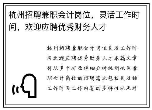 杭州招聘兼职会计岗位，灵活工作时间，欢迎应聘优秀财务人才