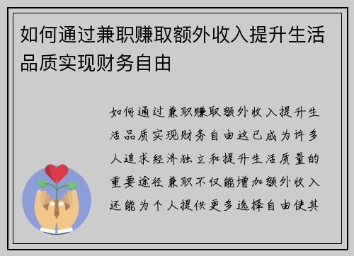 如何通过兼职赚取额外收入提升生活品质实现财务自由