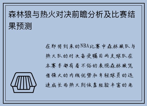森林狼与热火对决前瞻分析及比赛结果预测