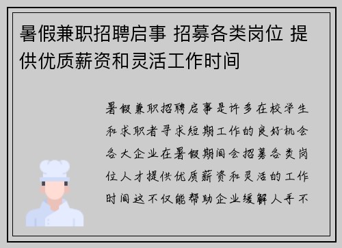暑假兼职招聘启事 招募各类岗位 提供优质薪资和灵活工作时间