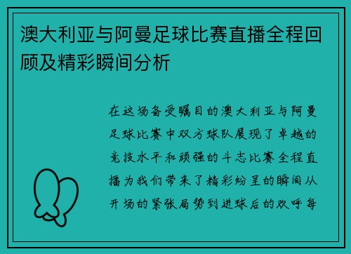澳大利亚与阿曼足球比赛直播全程回顾及精彩瞬间分析