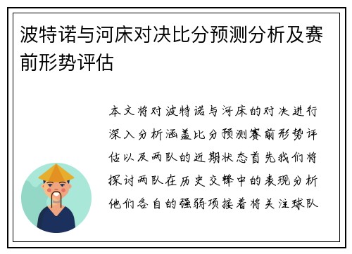 波特诺与河床对决比分预测分析及赛前形势评估