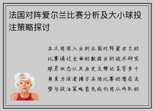 法国对阵爱尔兰比赛分析及大小球投注策略探讨