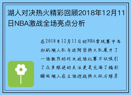 湖人对决热火精彩回顾2018年12月11日NBA激战全场亮点分析