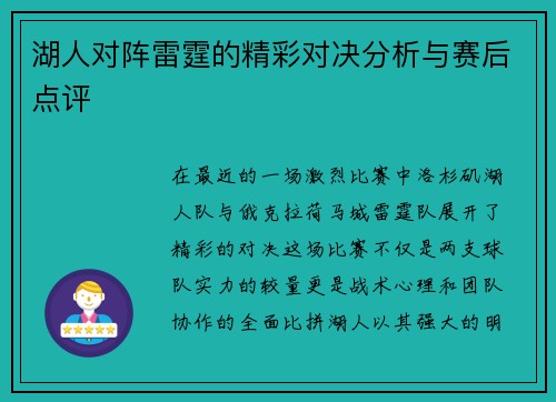 湖人对阵雷霆的精彩对决分析与赛后点评