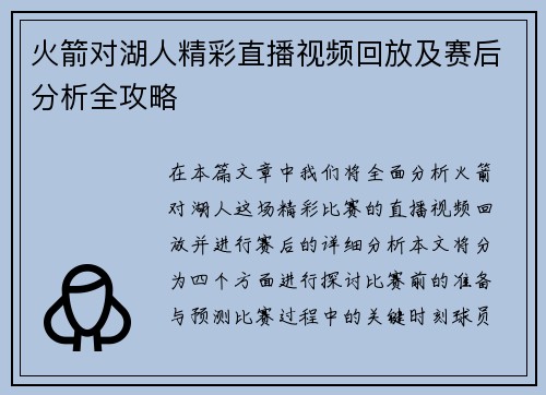 火箭对湖人精彩直播视频回放及赛后分析全攻略