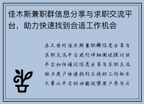 佳木斯兼职群信息分享与求职交流平台，助力快速找到合适工作机会