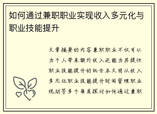 如何通过兼职职业实现收入多元化与职业技能提升