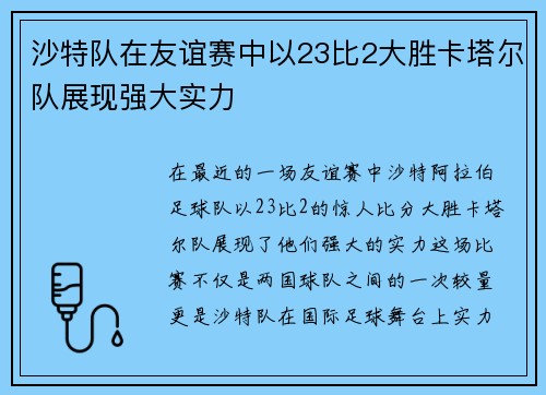 沙特队在友谊赛中以23比2大胜卡塔尔队展现强大实力