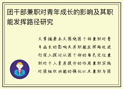 团干部兼职对青年成长的影响及其职能发挥路径研究