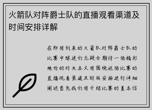 火箭队对阵爵士队的直播观看渠道及时间安排详解