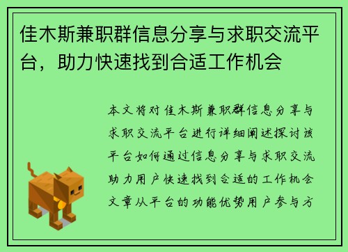 佳木斯兼职群信息分享与求职交流平台，助力快速找到合适工作机会