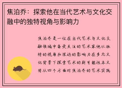焦泊乔：探索他在当代艺术与文化交融中的独特视角与影响力