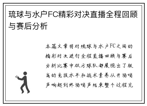 琉球与水户FC精彩对决直播全程回顾与赛后分析