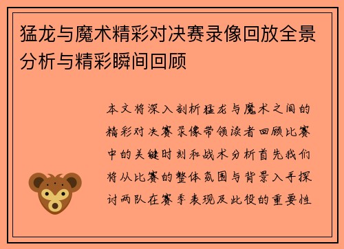 猛龙与魔术精彩对决赛录像回放全景分析与精彩瞬间回顾
