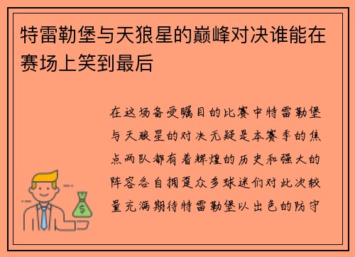特雷勒堡与天狼星的巅峰对决谁能在赛场上笑到最后