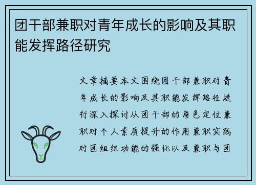 团干部兼职对青年成长的影响及其职能发挥路径研究