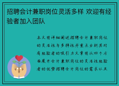 招聘会计兼职岗位灵活多样 欢迎有经验者加入团队