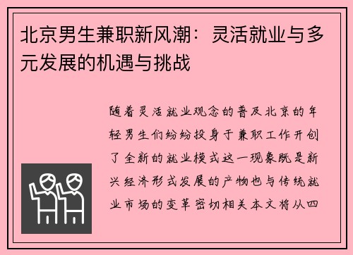 北京男生兼职新风潮：灵活就业与多元发展的机遇与挑战