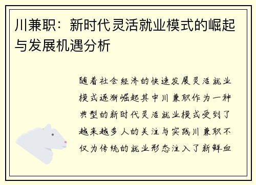 川兼职：新时代灵活就业模式的崛起与发展机遇分析