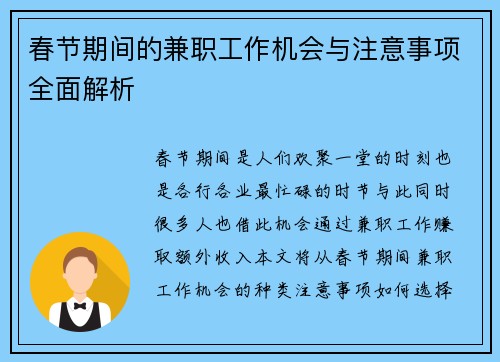 春节期间的兼职工作机会与注意事项全面解析