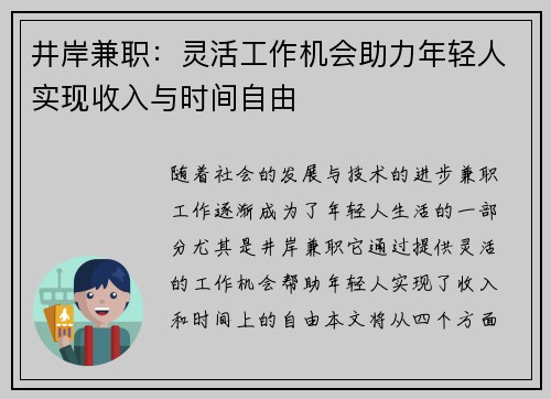 井岸兼职：灵活工作机会助力年轻人实现收入与时间自由