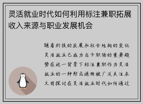 灵活就业时代如何利用标注兼职拓展收入来源与职业发展机会