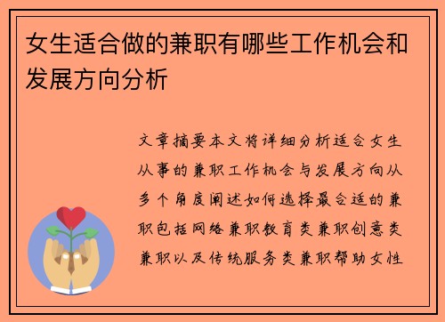 女生适合做的兼职有哪些工作机会和发展方向分析