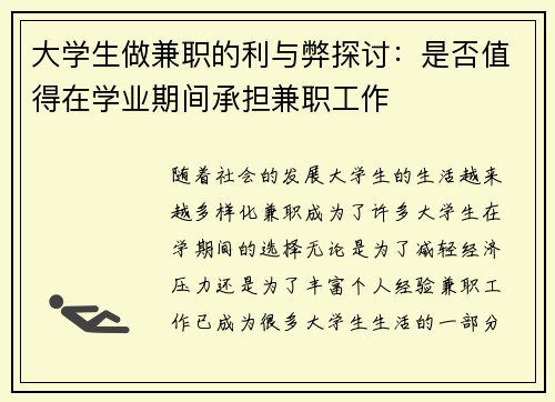 大学生做兼职的利与弊探讨：是否值得在学业期间承担兼职工作
