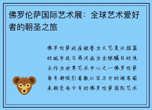 佛罗伦萨国际艺术展：全球艺术爱好者的朝圣之旅