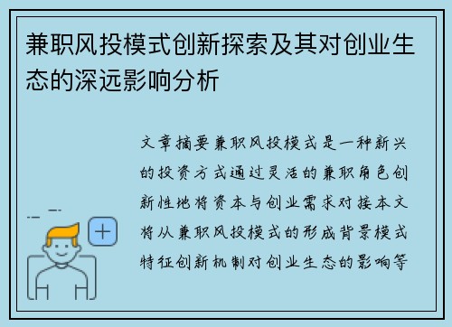 兼职风投模式创新探索及其对创业生态的深远影响分析