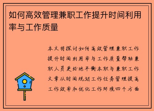 如何高效管理兼职工作提升时间利用率与工作质量