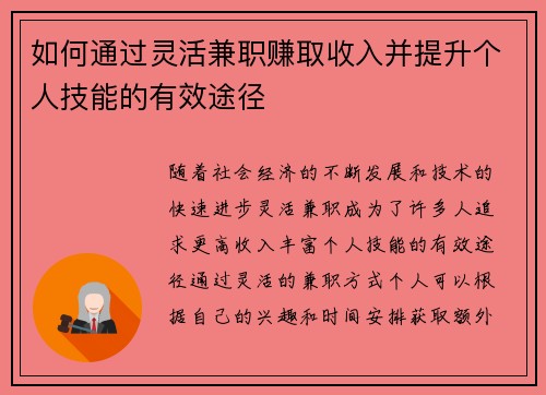 如何通过灵活兼职赚取收入并提升个人技能的有效途径