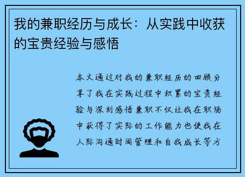 我的兼职经历与成长：从实践中收获的宝贵经验与感悟