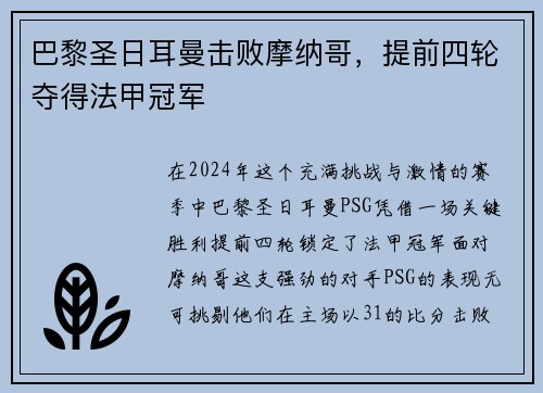 巴黎圣日耳曼击败摩纳哥，提前四轮夺得法甲冠军